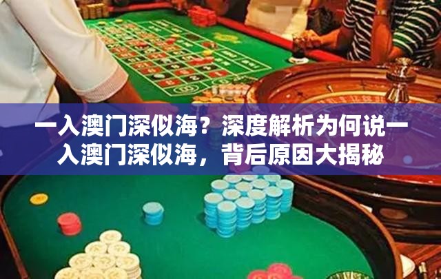 一入澳門深似海？深度解析為何說一入澳門深似海，背后原因大揭秘
