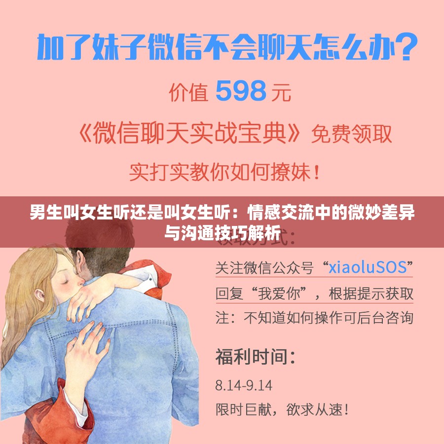 男生叫女生聽還是叫女生聽：情感交流中的微妙差異與溝通技巧解析