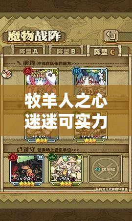 牧羊人之心迷迷可實力如何？揭秘1星魔物娘大全的深度解析懸念