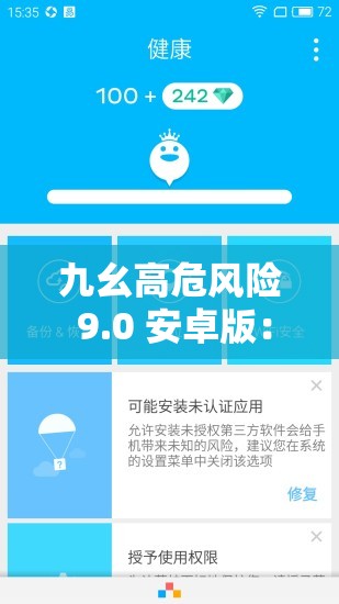 九幺高危風險 9.0 安卓版：你的手機安全嗎？解析：這個包含了九幺高危風險 9.0 安卓版這個關(guān)鍵字，同時也提出了一個關(guān)于手機安全的問題，能夠吸引用戶的注意力，同時也有利于百度 SEO 優(yōu)化