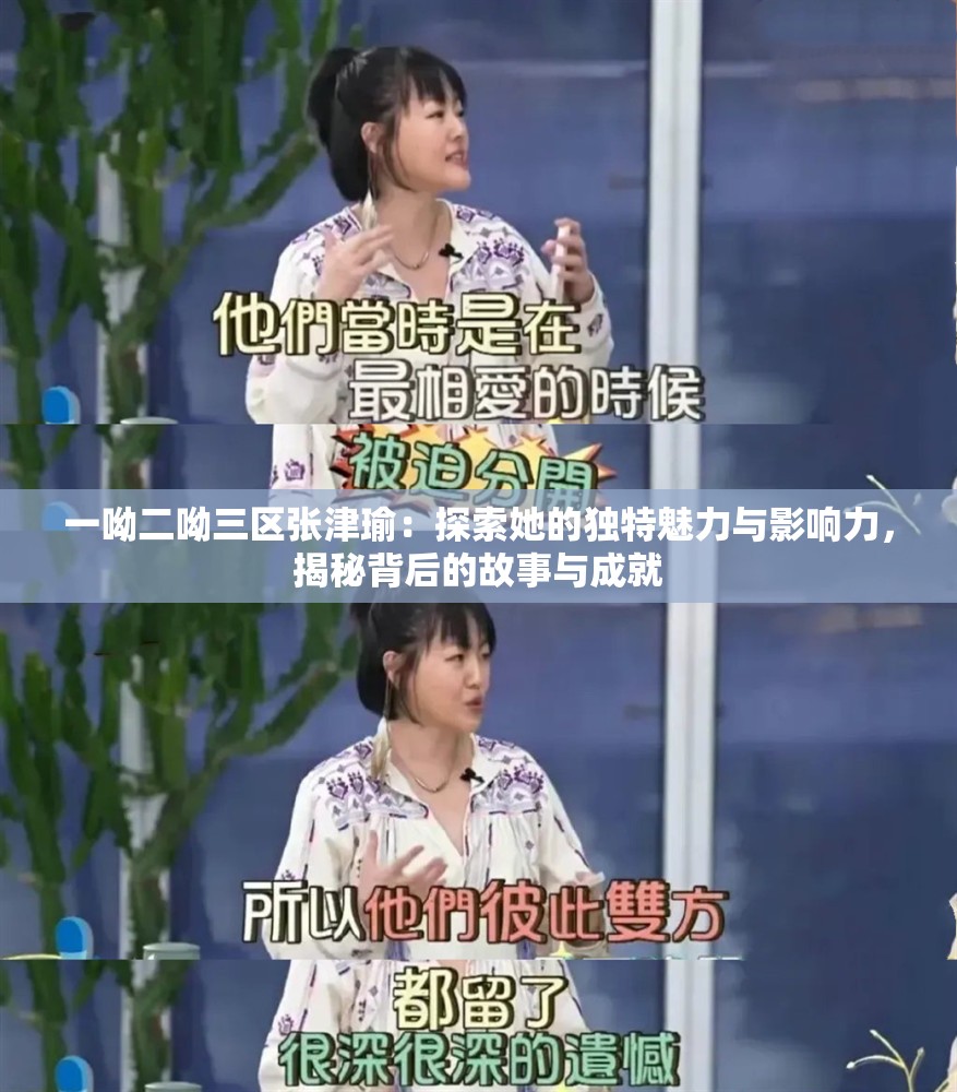 一呦二呦三區(qū)張津瑜：探索她的獨(dú)特魅力與影響力，揭秘背后的故事與成就
