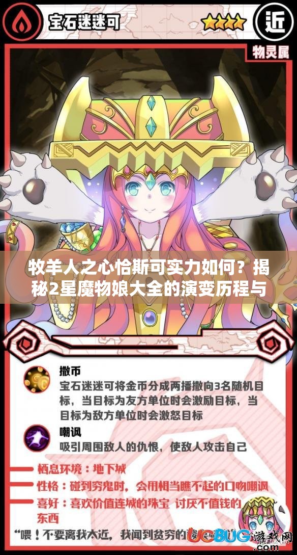 牧羊人之心恰斯可實(shí)力如何？揭秘2星魔物娘大全的演變歷程與現(xiàn)狀