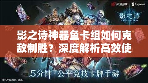 影之詩(shī)神器魚卡組如何克敵制勝？深度解析高效使用技巧