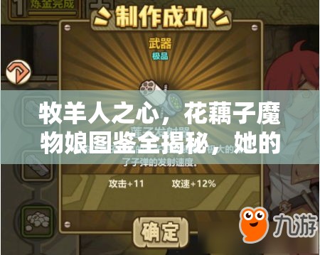 牧羊人之心，花藕子魔物娘圖鑒全揭秘，她的技能究竟有多強(qiáng)？