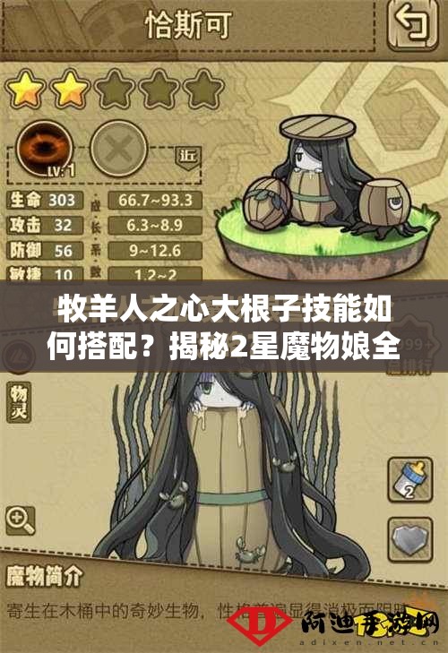 牧羊人之心大根子技能如何搭配？揭秘2星魔物娘全圖鑒及最強攻略？