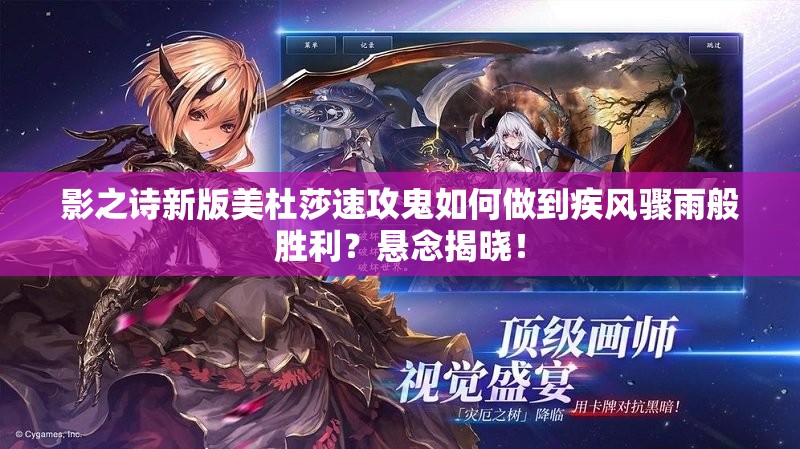 影之詩(shī)新版美杜莎速攻鬼如何做到疾風(fēng)驟雨般勝利？懸念揭曉！