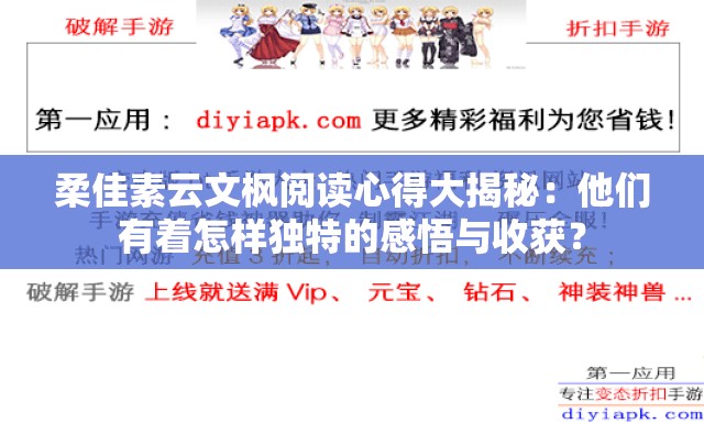 柔佳素云文楓閱讀心得大揭秘：他們有著怎樣獨(dú)特的感悟與收獲？