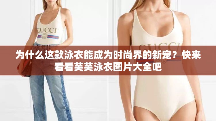 為什么這款泳衣能成為時尚界的新寵？快來看看芙芙泳衣圖片大全吧