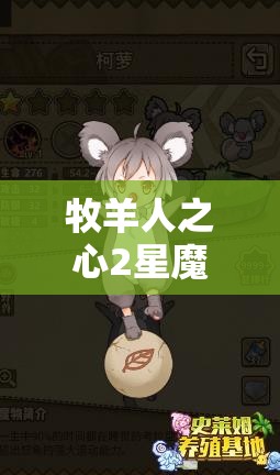 牧羊人之心2星魔物娘布蘿全揭秘，她的技能如何？戰(zhàn)斗策略又藏著什么玄機(jī)？