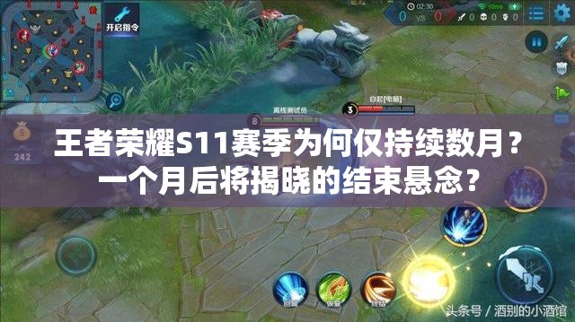 王者榮耀S11賽季為何僅持續(xù)數(shù)月？一個(gè)月后將揭曉的結(jié)束懸念？