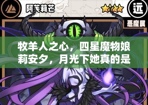 牧羊人之心，四星魔物娘莉安夕，月光下她真的是夢(mèng)幻使者嗎？