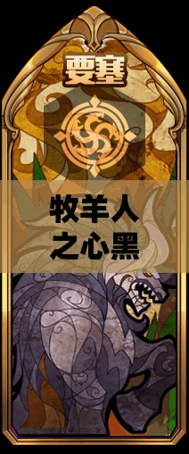 牧羊人之心黑龍?zhí)炖O圖鑒揭秘，瞬息之間，黑龍真護(hù)天繭究竟隱藏何秘密？