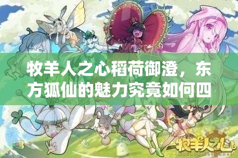 牧羊人之心稻荷御澄，東方狐仙的魅力究竟如何四射？