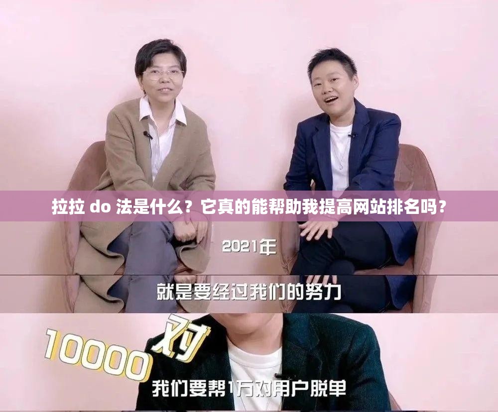 拉拉 do 法是什么？它真的能幫助我提高網(wǎng)站排名嗎？