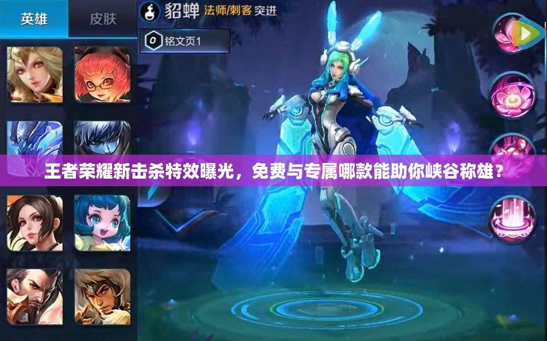 王者榮耀新?lián)魵⑻匦毓?，免費與專屬哪款能助你峽谷稱雄？
