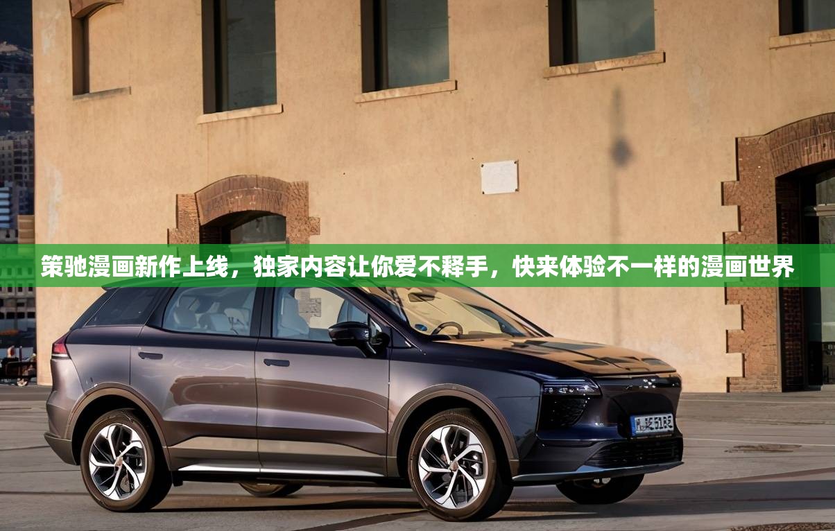 策馳漫畫新作上線，獨家內容讓你愛不釋手，快來體驗不一樣的漫畫世界