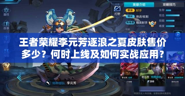 王者榮耀李元芳逐浪之夏皮膚售價多少？何時上線及如何實戰(zhàn)應(yīng)用？