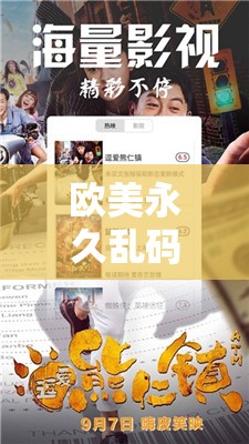 歐美永久亂碼免費播放片：高清資源在線觀看，暢享無廣告流暢體驗