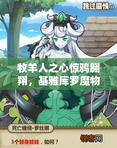 牧羊人之心驚鴉翱翔，基雅庫羅魔物娘攻略揭秘，玩法革命即將來臨？