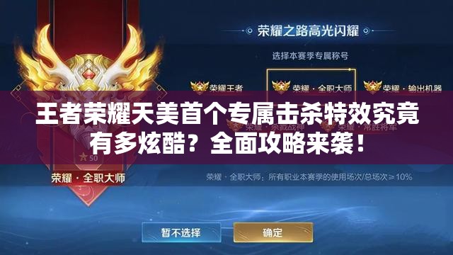 王者榮耀天美首個專屬擊殺特效究竟有多炫酷？全面攻略來襲！