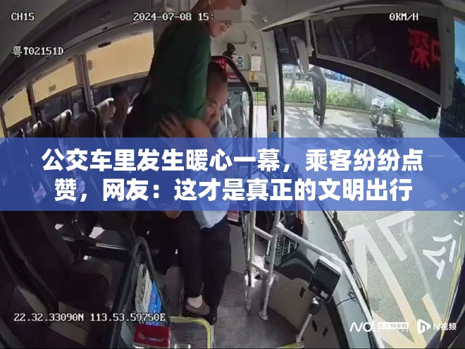 公交車里發(fā)生暖心一幕，乘客紛紛點贊，網(wǎng)友：這才是真正的文明出行