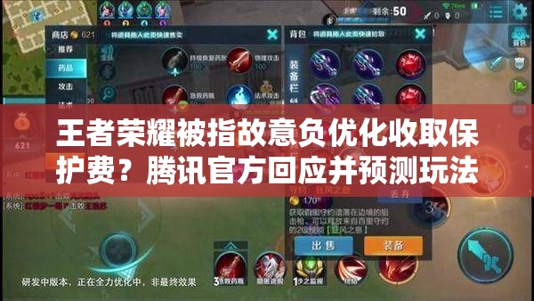 王者榮耀被指故意負優(yōu)化收取保護費？騰訊官方回應(yīng)并預(yù)測玩法將有大革命？