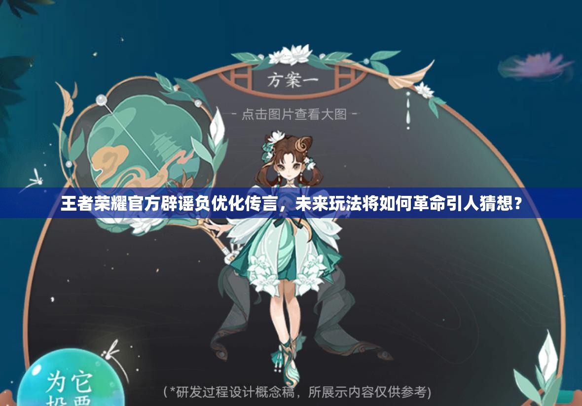 王者榮耀官方辟謠負優(yōu)化傳言，未來玩法將如何革命引人猜想？