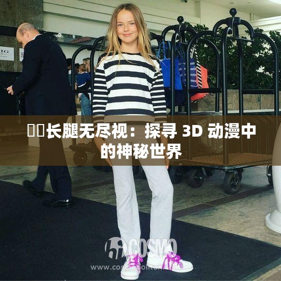 ??長腿無盡視：探尋 3D 動漫中的神秘世界