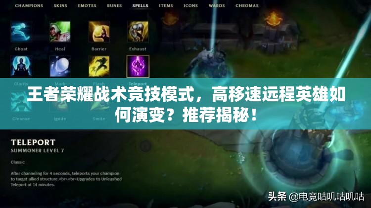王者榮耀戰(zhàn)術(shù)競技模式，高移速遠程英雄如何演變？推薦揭秘！