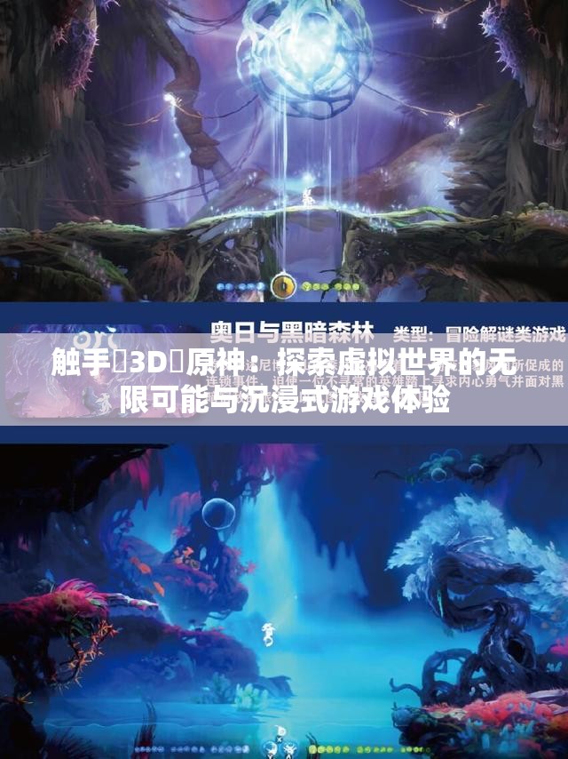 觸手?3D?原神：探索虛擬世界的無限可能與沉浸式游戲體驗