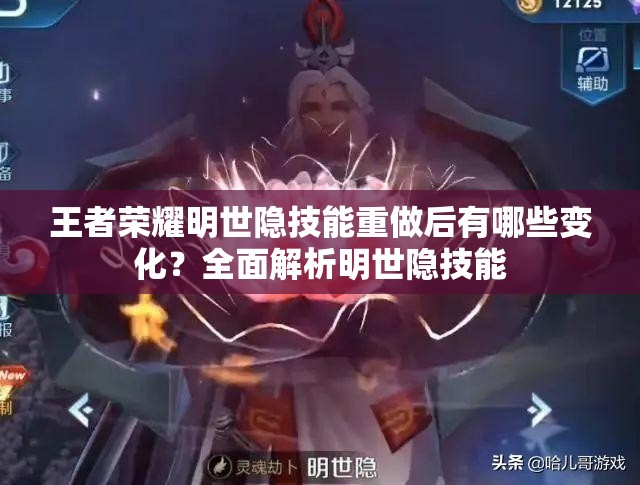王者榮耀明世隱技能重做后有哪些變化？全面解析明世隱技能