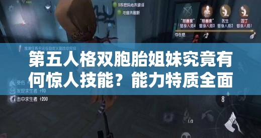 第五人格雙胞胎姐妹究竟有何驚人技能？能力特質(zhì)全面揭秘！