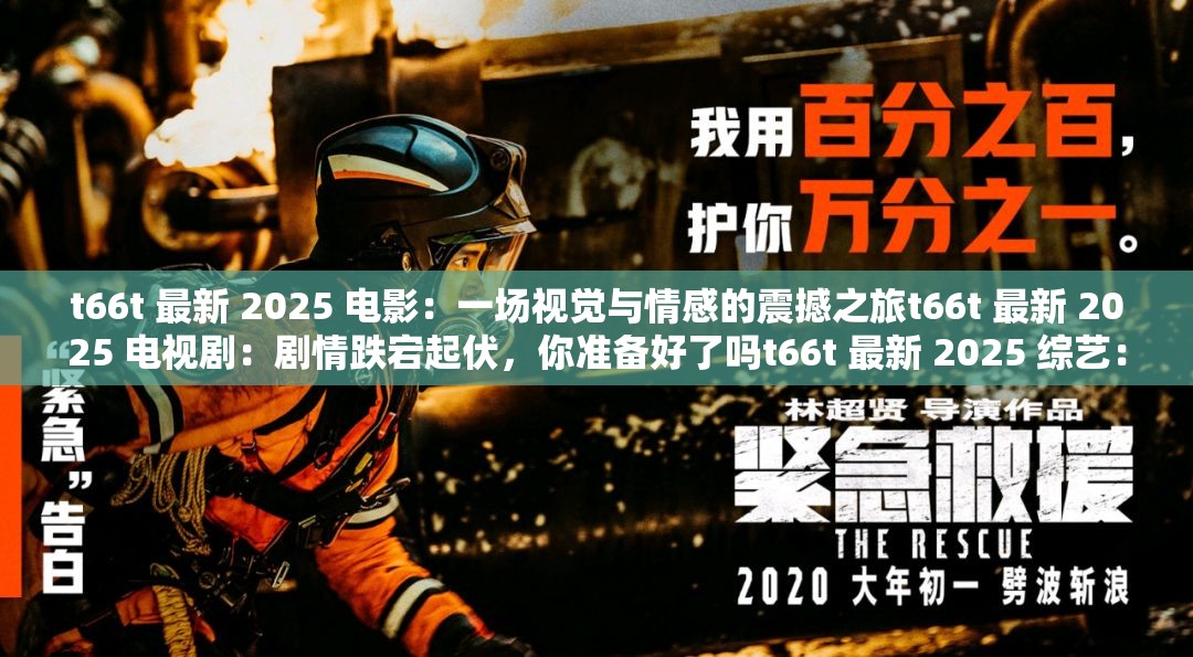 t66t 最新 2025 電影：一場視覺與情感的震撼之旅t66t 最新 2025 電視?。簞∏榈雌鸱?，你準備好了嗎t(yī)66t 最新 2025 綜藝：明星云集，笑點不斷t66t 最新 2025 動漫：帶你進入奇幻的二次元世界t66t 最新 2025 游戲：挑戰(zhàn)你的極限，快來體驗吧