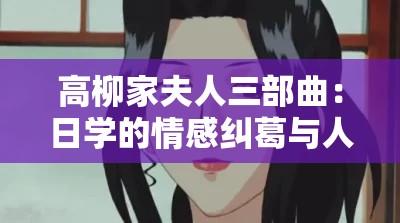 高柳家夫人三部曲：日學的情感糾葛與人性探索