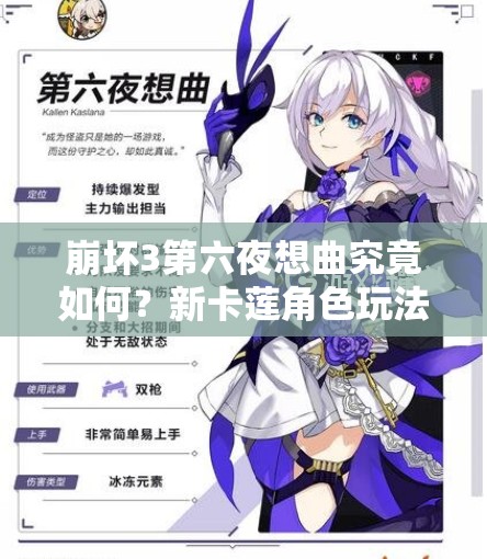 崩壞3第六夜想曲究竟如何？新卡蓮角色玩法前瞻引發(fā)期待