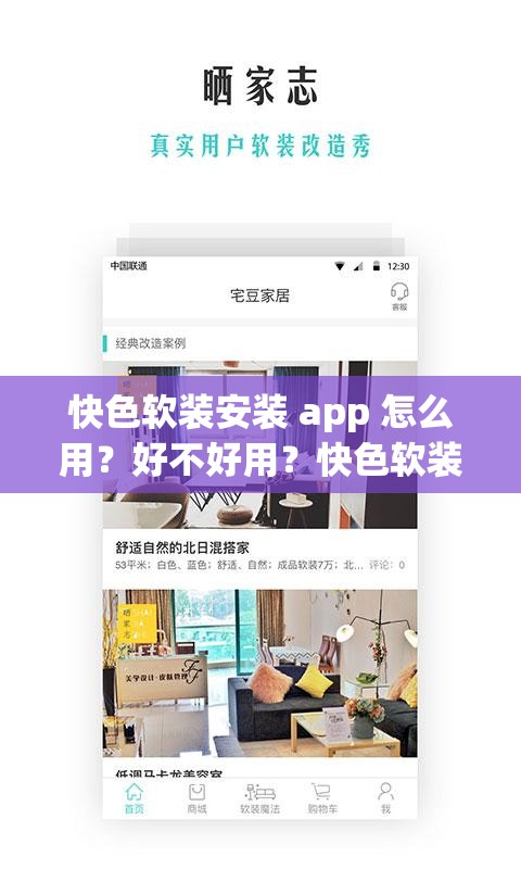 快色軟裝安裝 app 怎么用？好不好用？快色軟裝安裝 app 全方位解讀