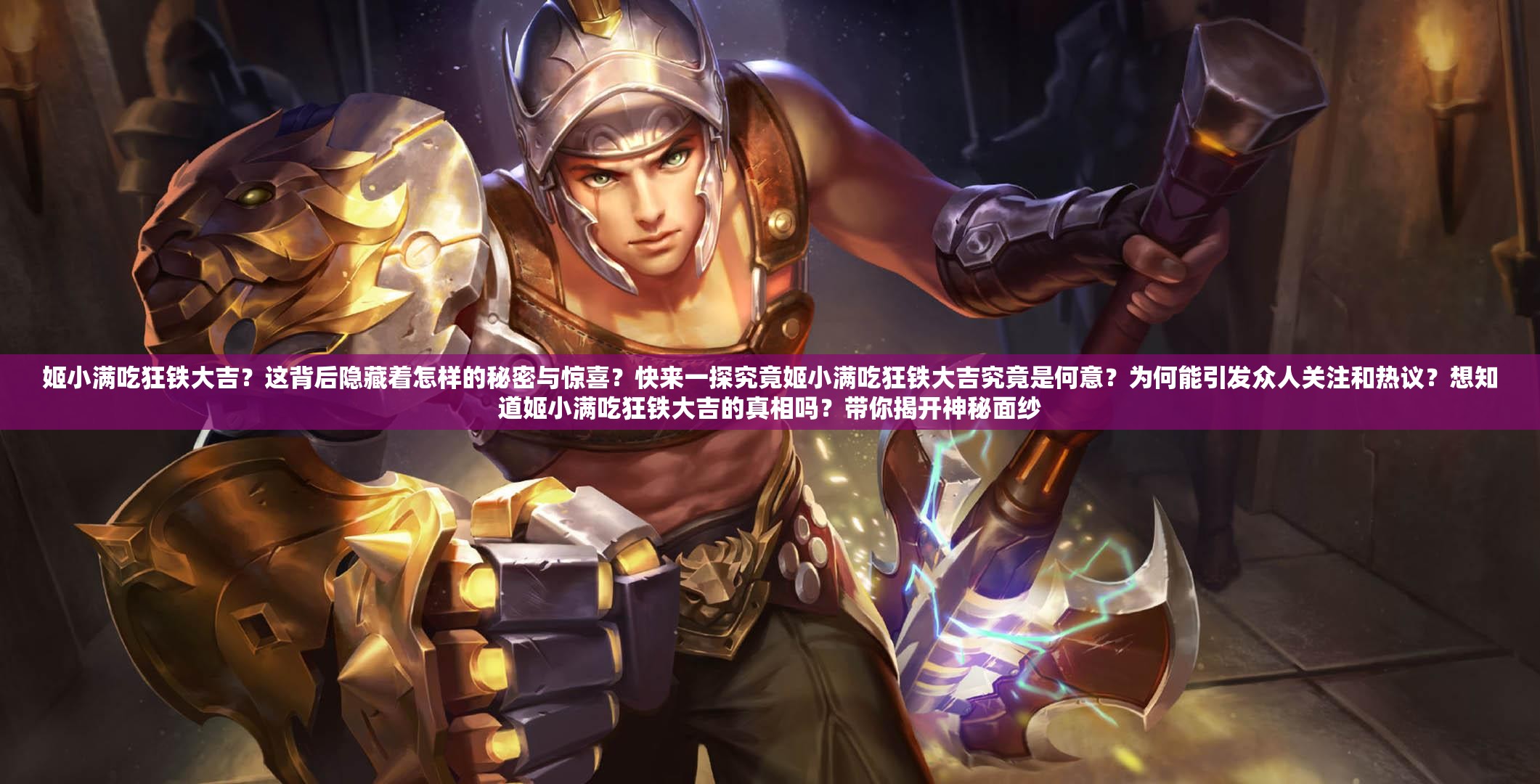 姬小滿吃狂鐵大吉？這背后隱藏著怎樣的秘密與驚喜？快來一探究竟姬小滿吃狂鐵大吉究竟是何意？為何能引發(fā)眾人關注和熱議？想知道姬小滿吃狂鐵大吉的真相嗎？帶你揭開神秘面紗
