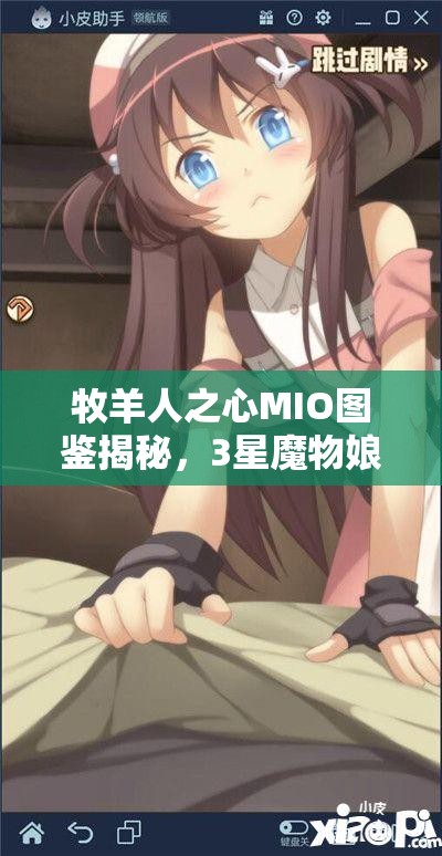 牧羊人之心MIO圖鑒揭秘，3星魔物娘大全攻略，你能否掌握所有秘密？