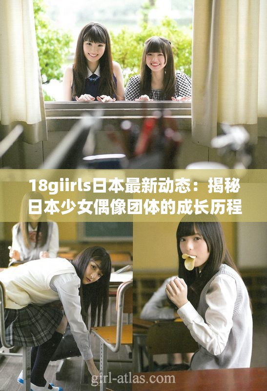 18giirls日本最新動態(tài)：揭秘日本少女偶像團體的成長歷程與未來展望