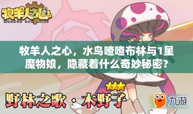牧羊人之心，水鳥喳喳布林與1星魔物娘，隱藏著什么奇妙秘密？