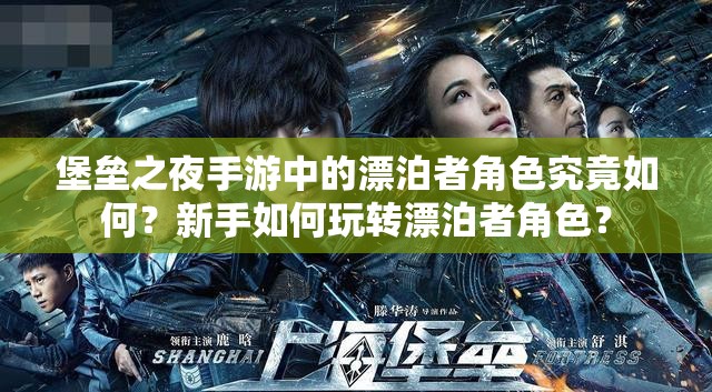 堡壘之夜手游中的漂泊者角色究竟如何？新手如何玩轉(zhuǎn)漂泊者角色？