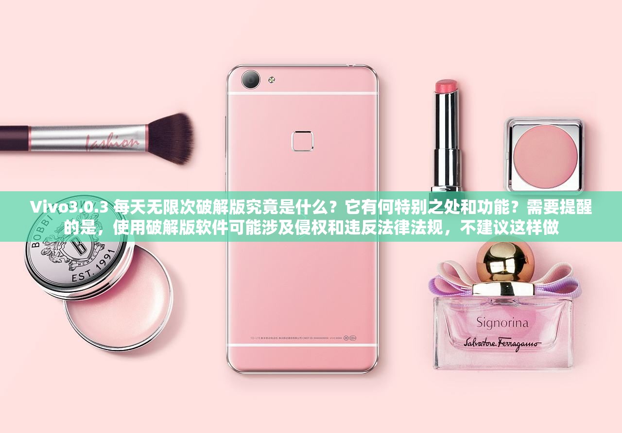 Vivo3.0.3 每天無限次破解版究竟是什么？它有何特別之處和功能？需要提醒的是，使用破解版軟件可能涉及侵權(quán)和違反法律法規(guī)，不建議這樣做