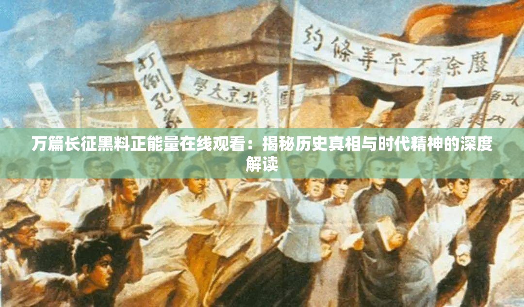 萬篇長(zhǎng)征黑料正能量在線觀看：揭秘歷史真相與時(shí)代精神的深度解讀