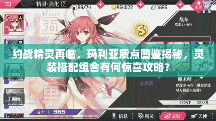 約戰(zhàn)精靈再臨，瑪利亞質(zhì)點(diǎn)圖鑒揭秘，靈裝搭配組合有何驚喜攻略？