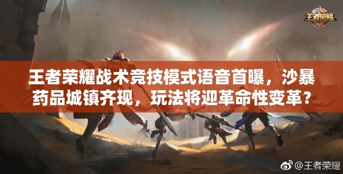 王者榮耀戰(zhàn)術(shù)競(jìng)技模式語音首曝，沙暴藥品城鎮(zhèn)齊現(xiàn)，玩法將迎革命性變革？