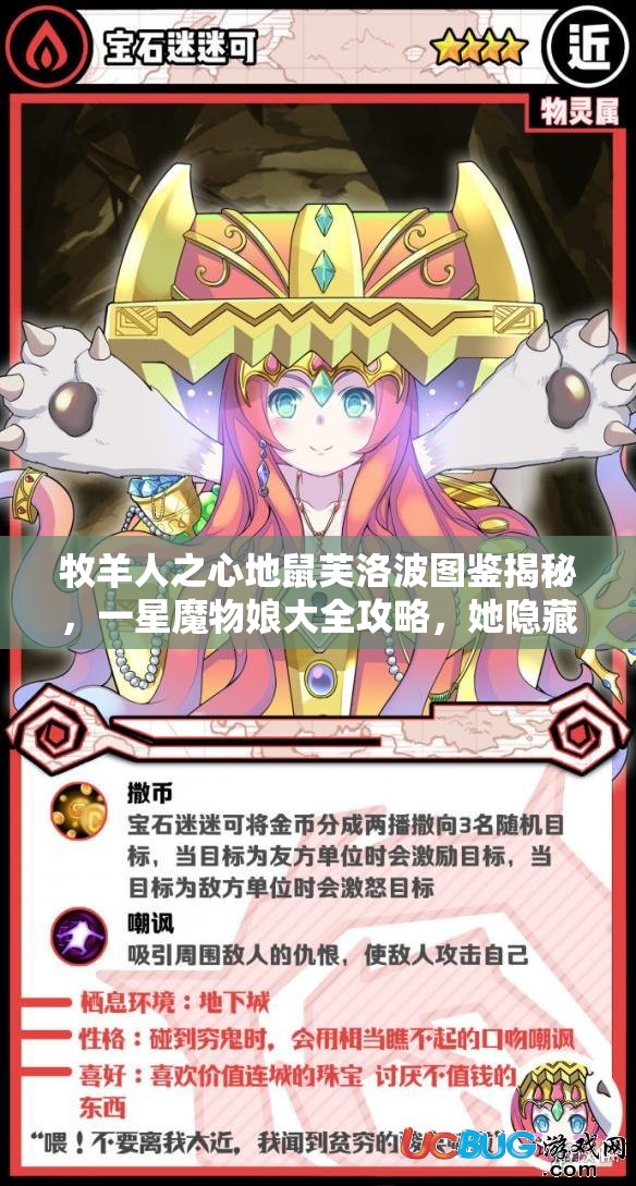 牧羊人之心地鼠芙洛波圖鑒揭秘，一星魔物娘大全攻略，她隱藏的實(shí)力有多強(qiáng)？