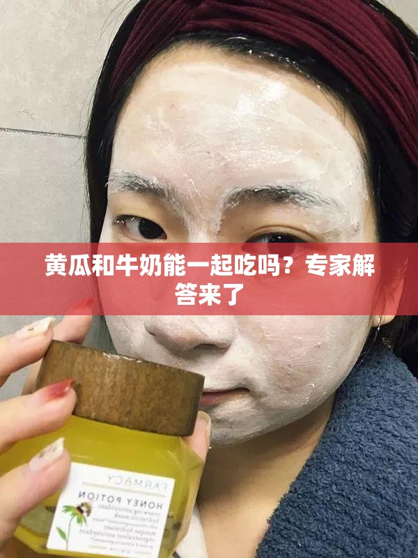 黃瓜和牛奶能一起吃嗎？專家解答來了