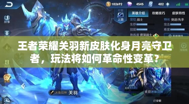 王者榮耀關(guān)羽新皮膚化身月亮守衛(wèi)者，玩法將如何革命性變革？