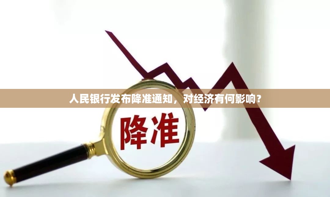 人民銀行發(fā)布降準(zhǔn)通知，對(duì)經(jīng)濟(jì)有何影響？