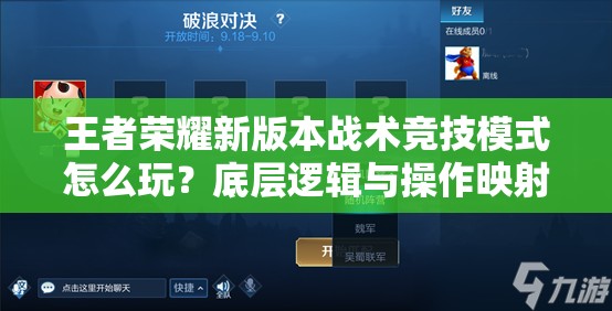 王者榮耀新版本戰(zhàn)術(shù)競(jìng)技模式怎么玩？底層邏輯與操作映射全揭秘！